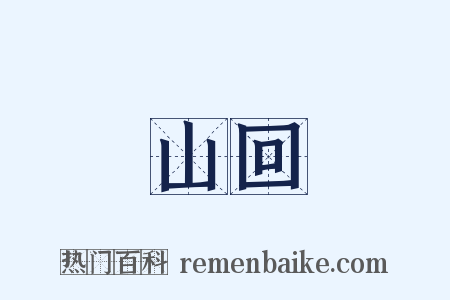 山回是什么意思的图片